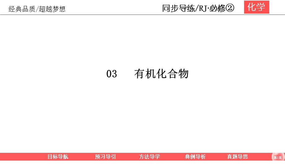 2019-2020学年人教版化学必修二同步导练课件：3-2-1 乙烯 49PPT .ppt_第2页