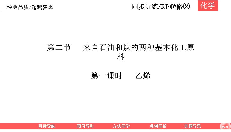 2019-2020学年人教版化学必修二同步导练课件：3-2-1 乙烯 49PPT .ppt_第3页