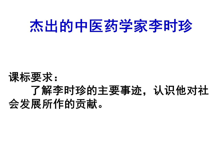 2014年山西省运城中学高二历史人教版选修4备课课件 杰出的医药学家李时珍1.ppt_第1页