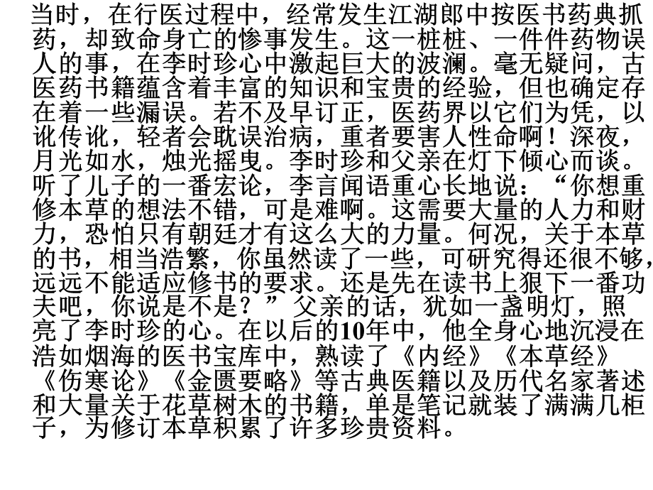 2014年山西省运城中学高二历史人教版选修4备课课件 杰出的医药学家李时珍1.ppt_第3页