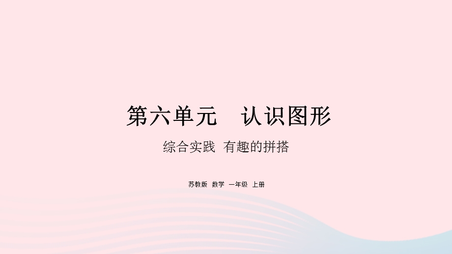 2022一年级数学上册 第六单元 认识图形综合实践 有趣的拼搭课件 苏教版.pptx_第1页