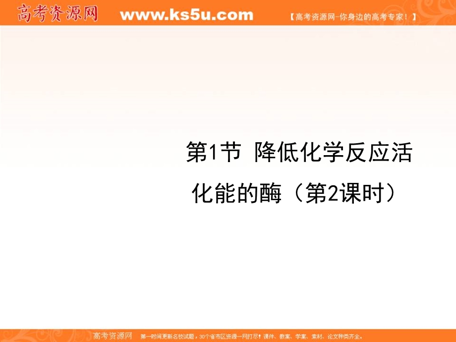 2016-2017学年人教版高中生物必修一5.1《降低化学反应活化能的酶》第2课时精品课件 （共26张PPT） .ppt_第1页