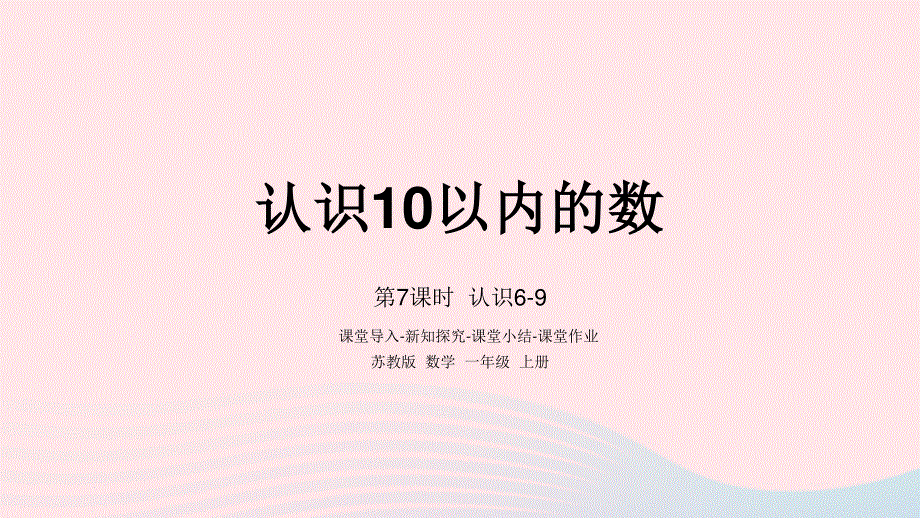2022一年级数学上册 第五单元 认识10以内的数第7课时 认识6-9课件 苏教版.pptx_第1页