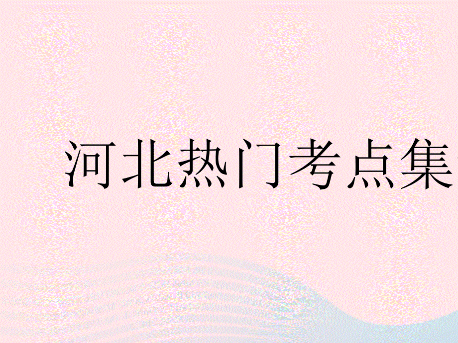 2023七年级数学下册 第九章 三角形热门考点集训上课课件 （新版）冀教版.pptx_第1页