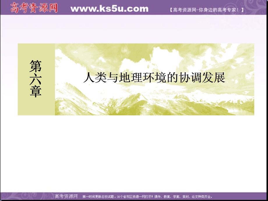 2019-2020学年人教新课标版高中地理必修二教学课件：6-2第二节　中国的可持续发展实践 .ppt_第1页