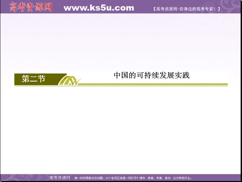 2019-2020学年人教新课标版高中地理必修二教学课件：6-2第二节　中国的可持续发展实践 .ppt_第2页