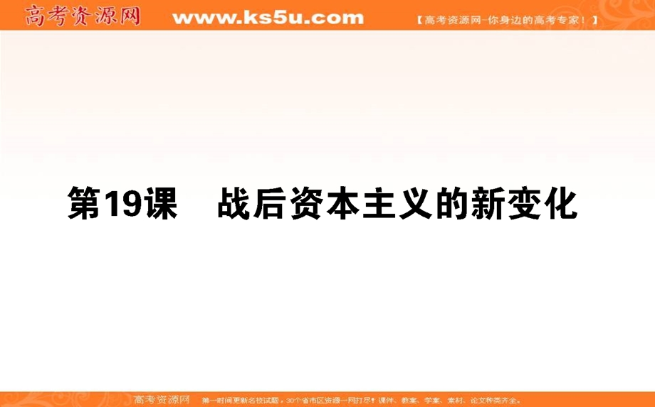 2020-2021人教版历史必修2课件：第19课　战后资本主义的新变化 .ppt_第1页