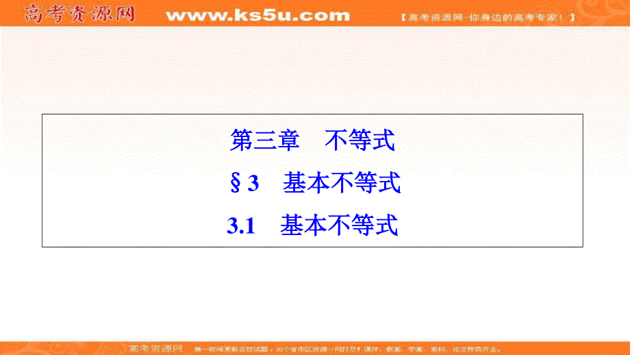 2020-2019学年北师大版数学必修5课件：第三章 3-1　基本不等式 .ppt_第1页