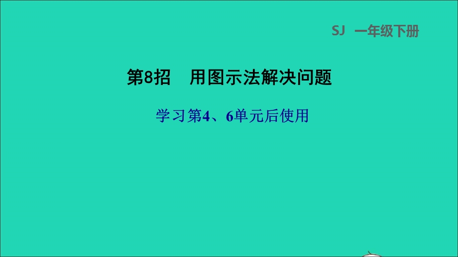 2022一年级数学下册 第4、6单元 第8招 用图示法解决问题课件 苏教版.ppt_第1页