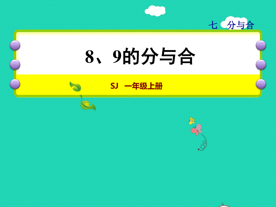 2021一年级数学上册 第7单元 分与合第3课时 8、9的分与合授课课件 苏教版.ppt_第1页