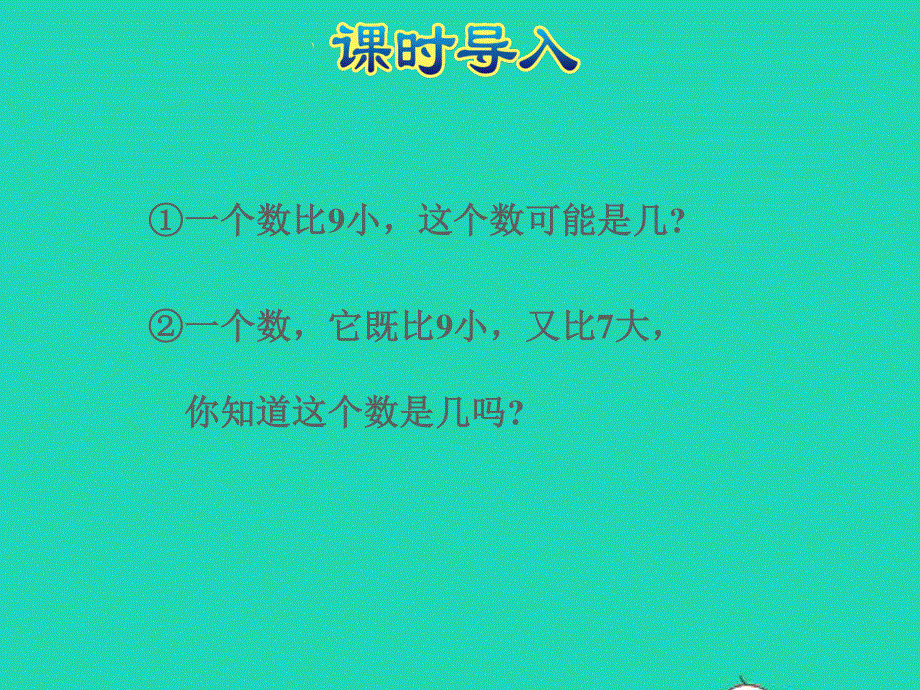 2021一年级数学上册 第7单元 分与合第3课时 8、9的分与合授课课件 苏教版.ppt_第2页