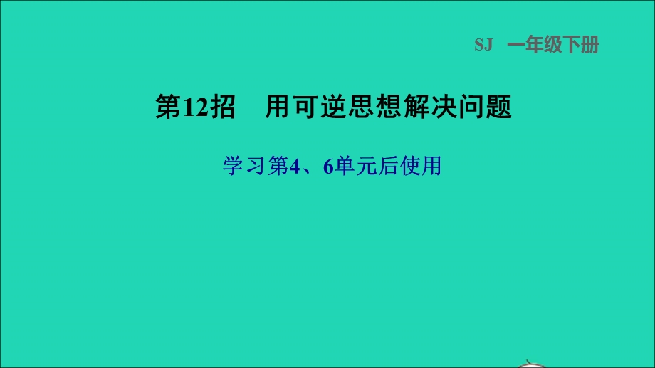 2022一年级数学下册 第4、6单元 第12招 用可逆思想解决问题课件 苏教版.ppt_第1页