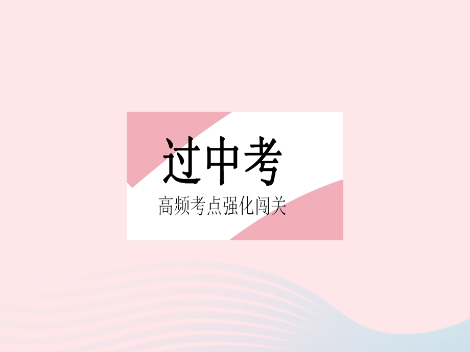 2023七年级数学下册 第七章 相交线与平行线热门考点集训上课课件 （新版）冀教版.pptx_第2页