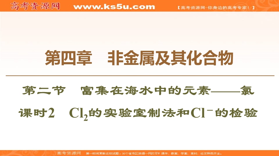 2019-2020学年人教版化学必修一课件：第4章 第2节 课时2　CL2的实验室制法和CL－的检验 .ppt_第1页