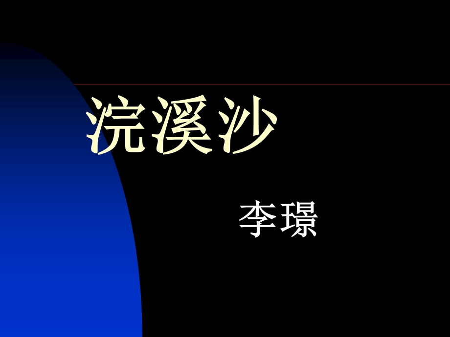 2014年山西省运城市康杰中学高二语文苏教版《唐诗宋词选修》精品课件 《浣溪沙&菡萏香销翠叶残》2.ppt_第1页