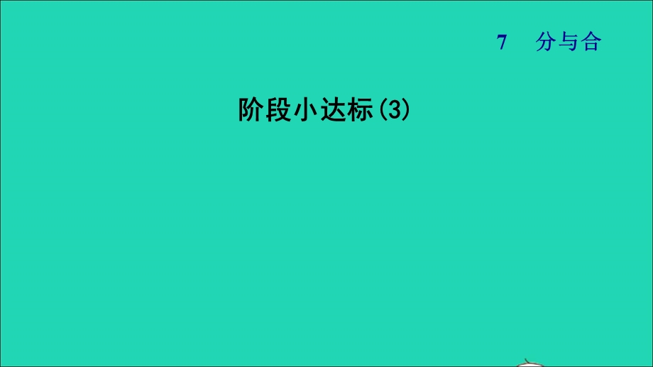 2021一年级数学上册 第7单元 分与合阶段小达标(3)课件 苏教版.ppt_第1页