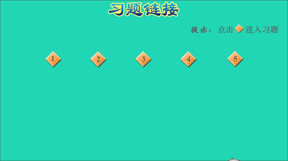 2021一年级数学上册 第7单元 分与合阶段小达标(3)课件 苏教版.ppt_第2页