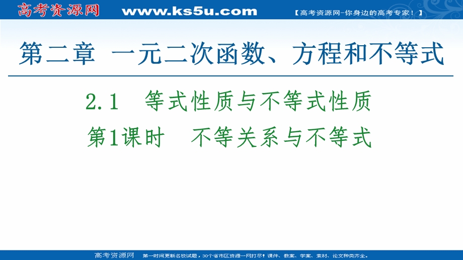 2020-2020学年高中数学新教材人教A版必修第一册课件：第2章 2-1 第1课时　不等关系与不等式 .ppt_第1页