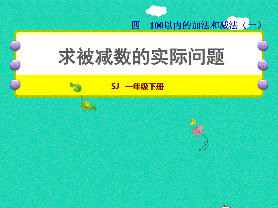 2022一年级数学下册 第4单元 100以内的加法和减法（一）第3课时 求被减数的实际问题授课课件 苏教版.ppt_第1页