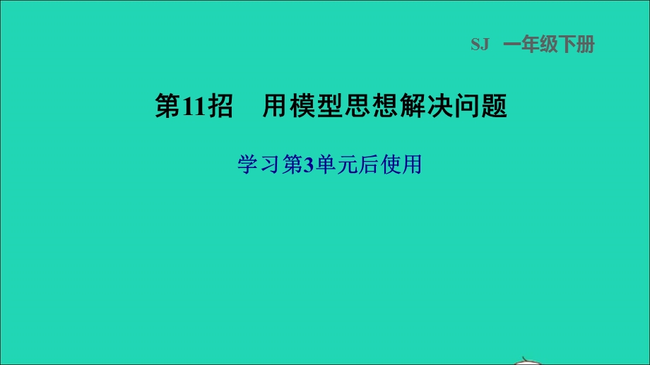 2022一年级数学下册 第3单元 认识100以内的数第11招 用模型思想解决问题课件 苏教版.ppt_第1页