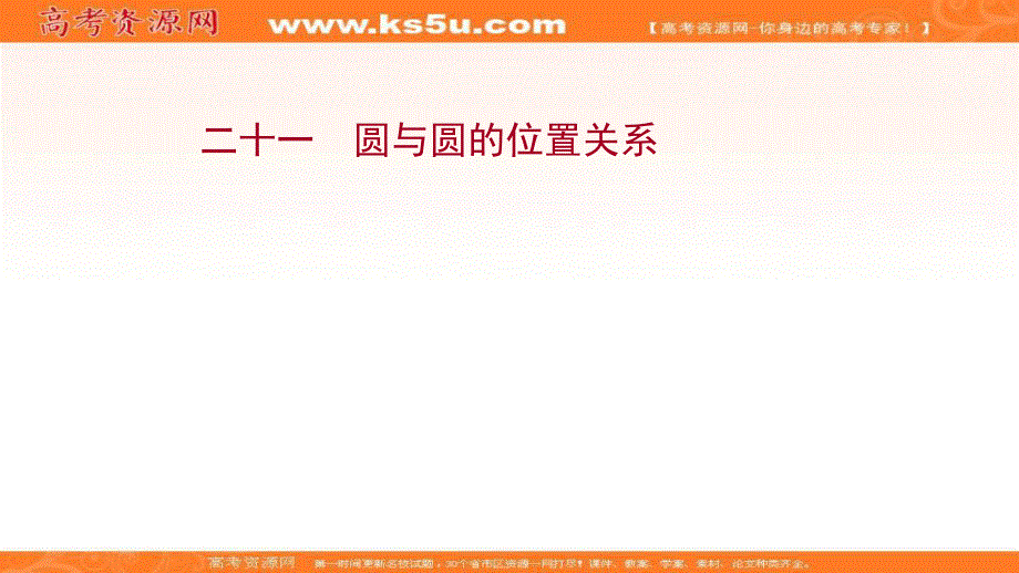 2021-2022学年人教B版数学选择性必修第一册作业课件：课时评价 2-3-4 圆与圆的位置关系 .ppt_第1页