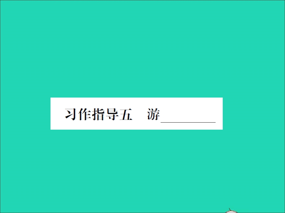 022春四年级语文下册 第五单元 习作指导五 游_____习题课件 新人教版.ppt_第1页