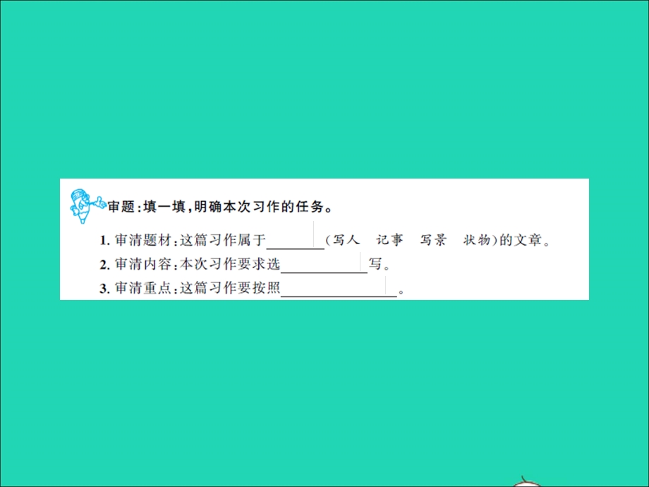 022春四年级语文下册 第五单元 习作指导五 游_____习题课件 新人教版.ppt_第2页