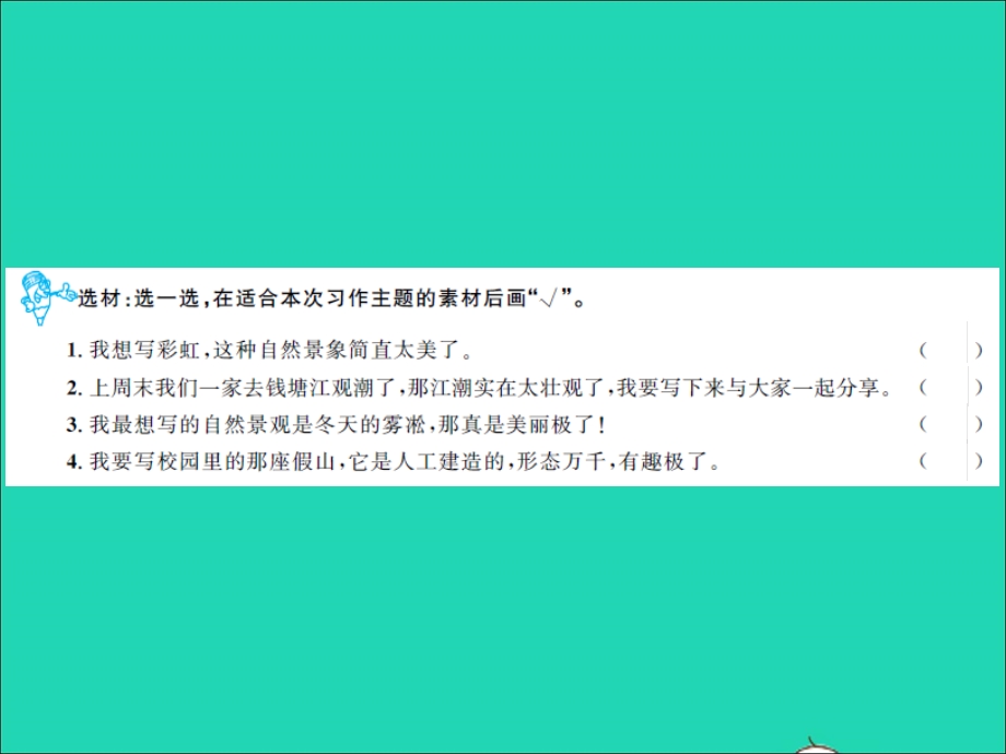 022春四年级语文下册 第五单元 习作指导五 游_____习题课件 新人教版.ppt_第3页