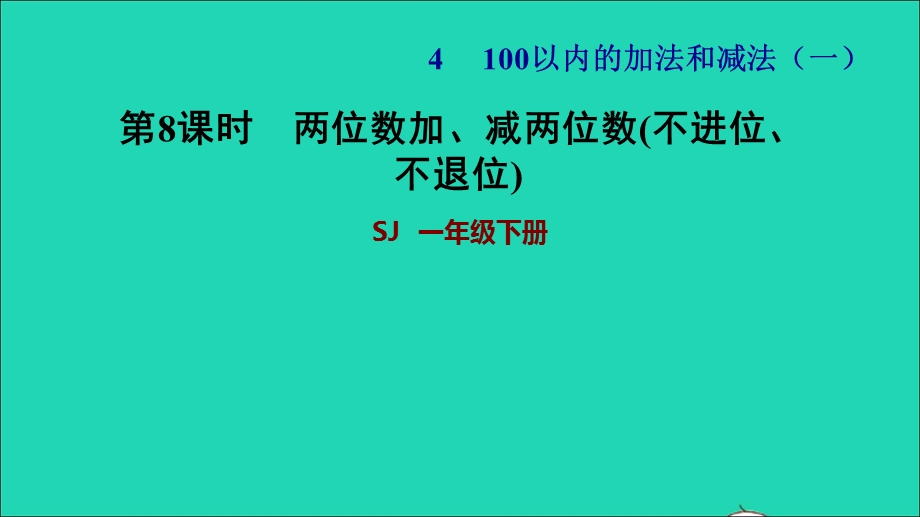 2022一年级数学下册 第4单元 100以内的加法和减法（一）第6课时 两位数加、减两位数（不进位、不退位）两位数加、减两位数(不进位、不退位)习题课件 苏教版.ppt_第1页