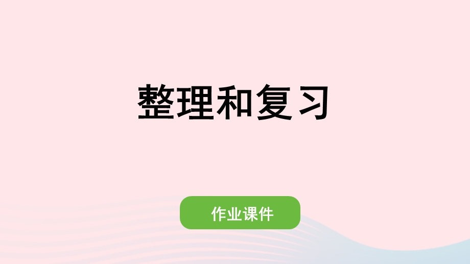 2022一年级数学下册 2 20以内的退位减法整理和复习作业课件 新人教版.pptx_第1页