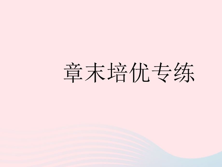 2023七年级数学下册 第9章 多边形章末培优专练作业课件 （新版）华东师大版.pptx_第1页