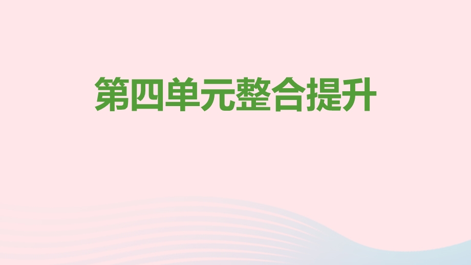 七年级道德与法治上册 第四单元 生命的思考单元整合提升课件 新人教版.pptx_第1页