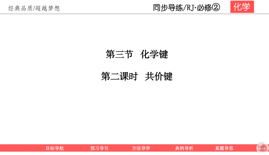 2019-2020学年人教版化学必修二同步导练课件：1-3-2 共价键56PPT .ppt_第3页