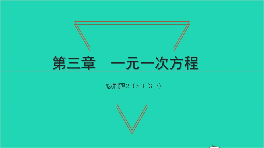 2021七年级数学上册 第三章 一元一次方程必刷题2（3.ppt_第1页