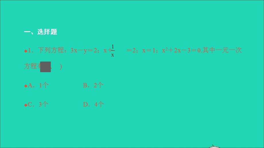 2021七年级数学上册 第三章 一元一次方程必刷题2（3.ppt_第2页