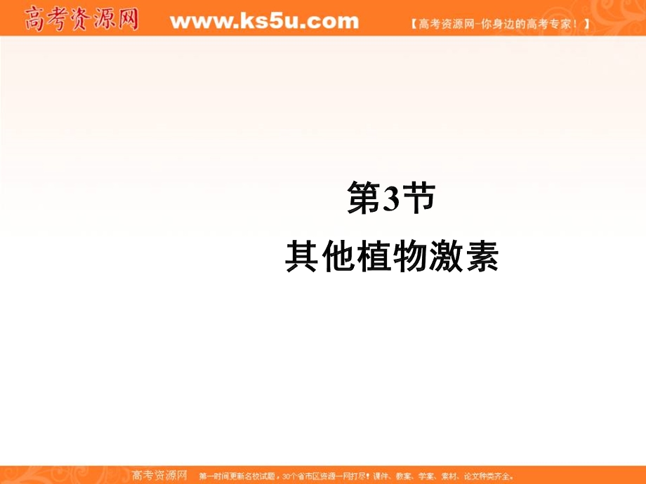 2016-2017学年人教版高中生物必修三3.3《其他植物激素》课件 （共38张PPT） .ppt_第1页