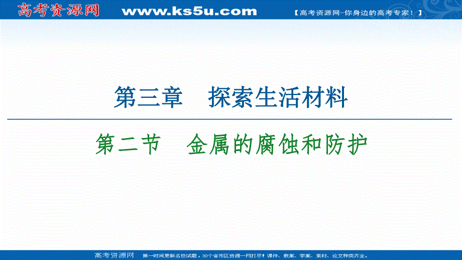 2021-2022学年人教版化学选修1课件：第3章　第2节　金属的腐蚀和防护 .ppt_第1页