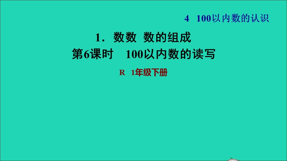 2022一年级数学下册 第4单元 100以内数的认识1 数数数的组成第6课时 100以内数的读写习题课件 新人教版.ppt_第1页