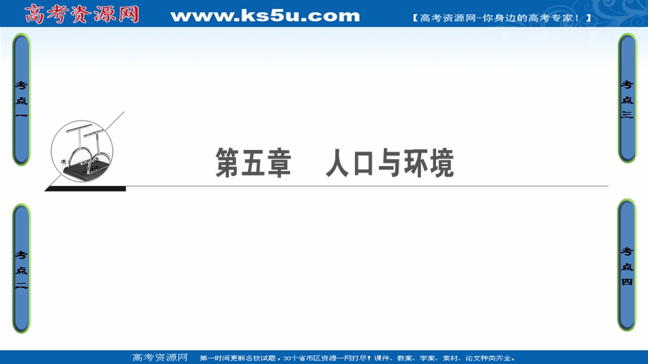 2018北师大版地理高考一轮复习课件-第5单元 17-18版 第5章 人口与环境 .ppt_第1页