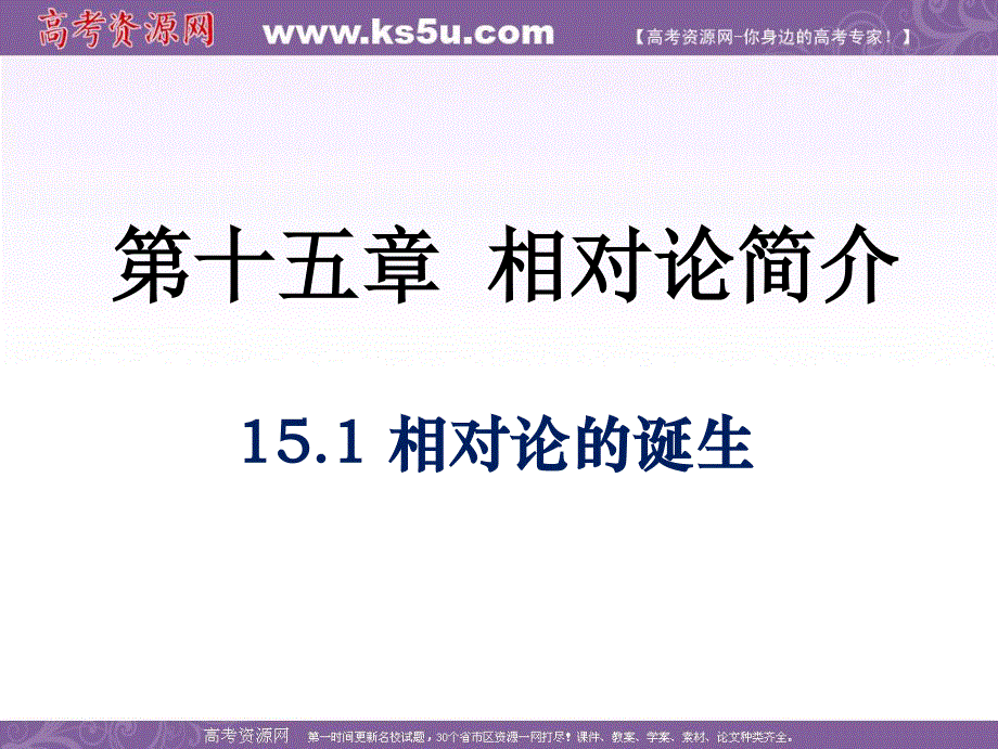 2016-2017学年人教版高中物理选修3-4课件：15.1《相对论的诞生》 （共14张PPT） .ppt_第1页