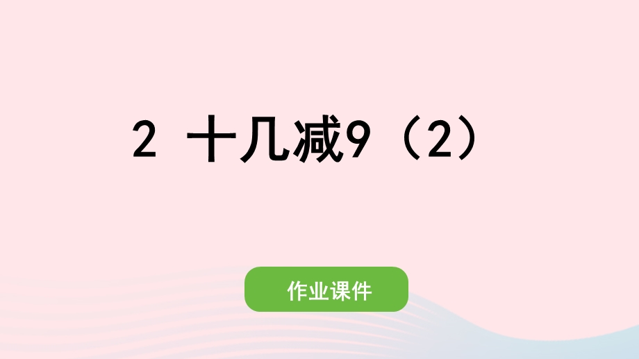 2022一年级数学下册 2 20以内的退位减法(2)十几减9（2）作业课件 新人教版.pptx_第1页