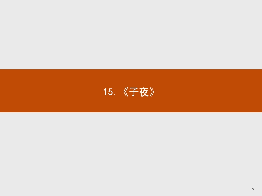 2016秋语文人教版选修《中国小说欣赏》课件：15《子夜》 .pptx_第2页