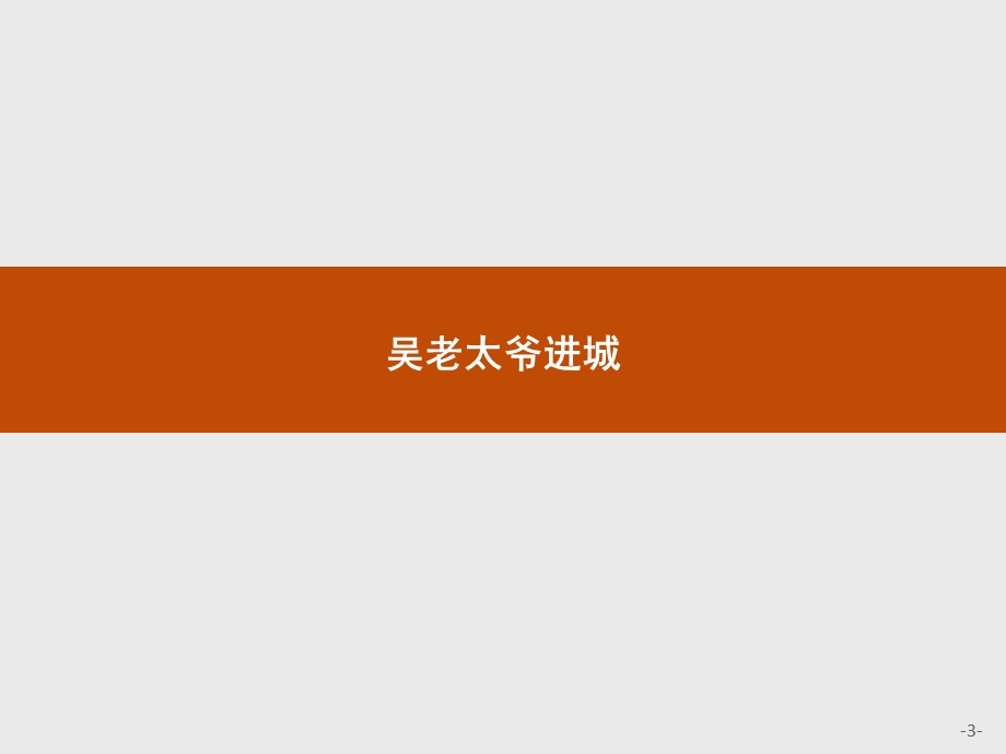 2016秋语文人教版选修《中国小说欣赏》课件：15《子夜》 .pptx_第3页