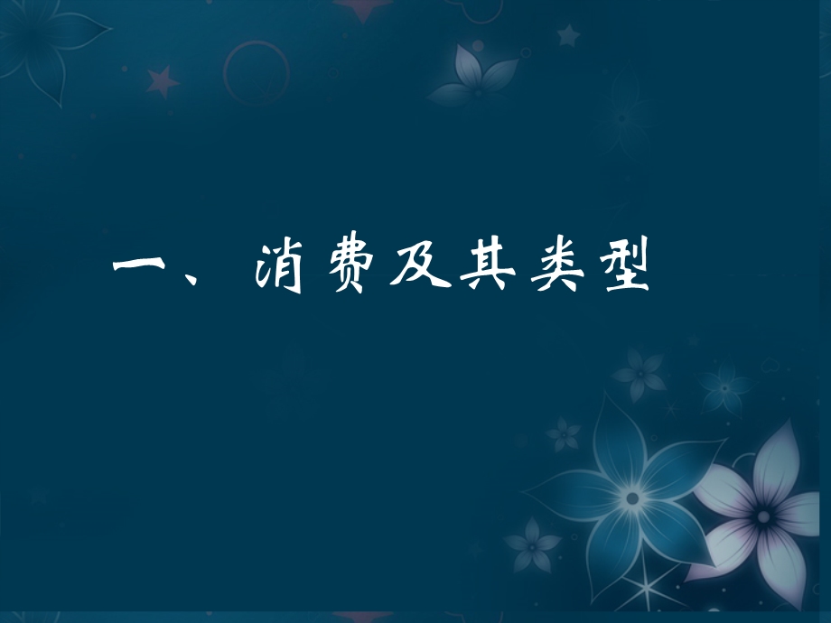 2013学年高一政治精品课件：1.3.1 消费及其类型5 新人教版必修1.ppt_第1页