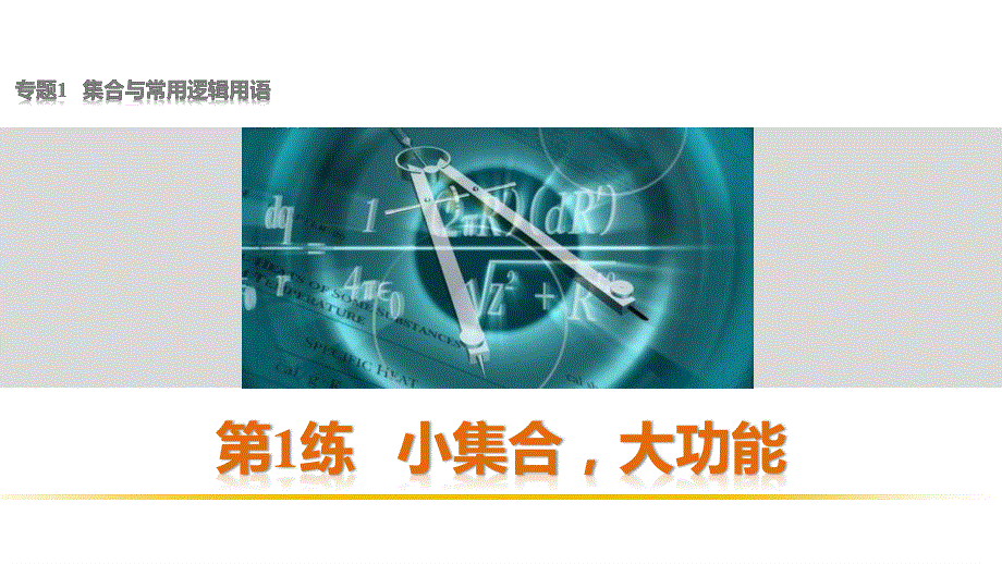 2016高考考前三个月数学（四川专用理科）二轮课件：专题1 集合与常用逻辑用语 第1练 .pptx_第1页