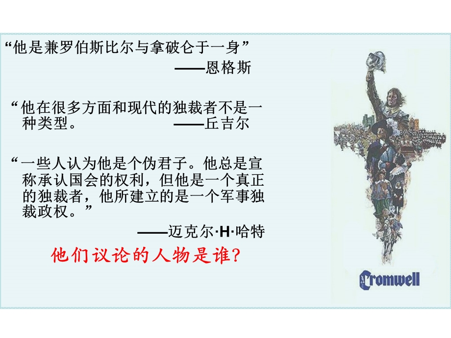 2014年山西省运城中学高二历史人教版选修4备课课件 英国革命的领导者克伦威尔1.ppt_第1页