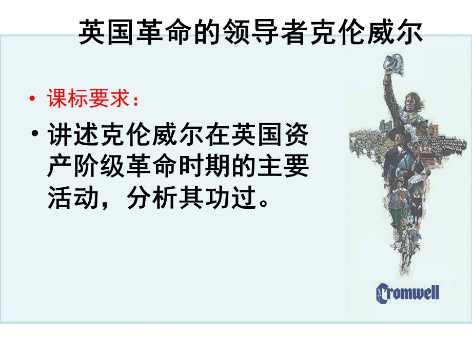 2014年山西省运城中学高二历史人教版选修4备课课件 英国革命的领导者克伦威尔1.ppt_第2页