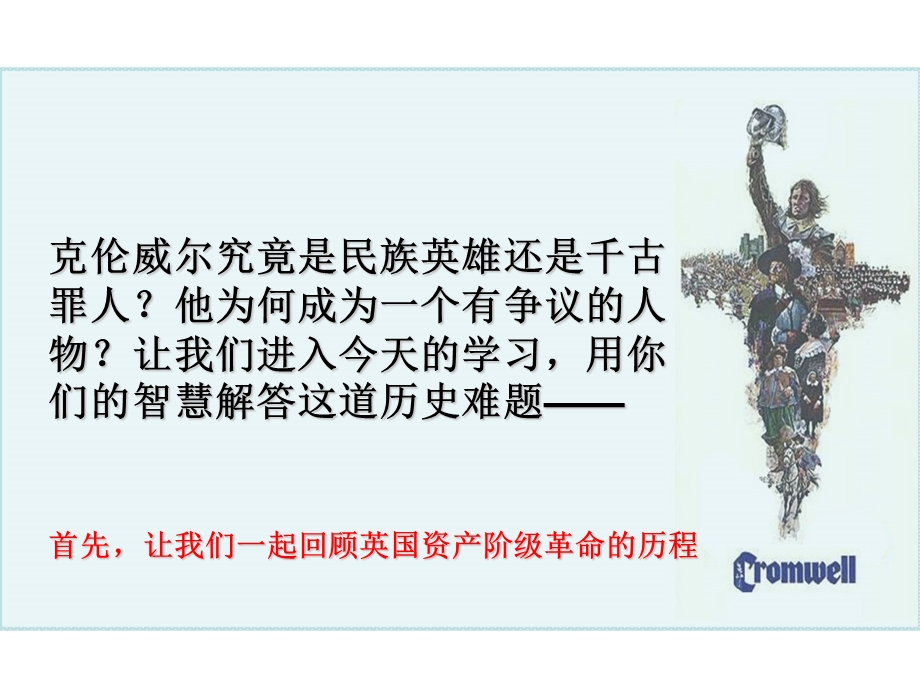 2014年山西省运城中学高二历史人教版选修4备课课件 英国革命的领导者克伦威尔1.ppt_第3页