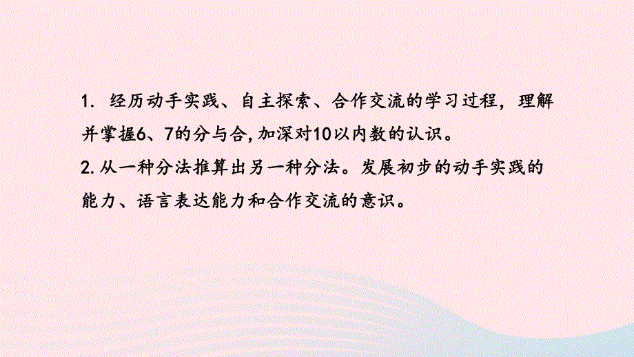 2022一年级数学上册 第七单元 分与合第2课时 6,7的分与合课件 苏教版.pptx_第2页