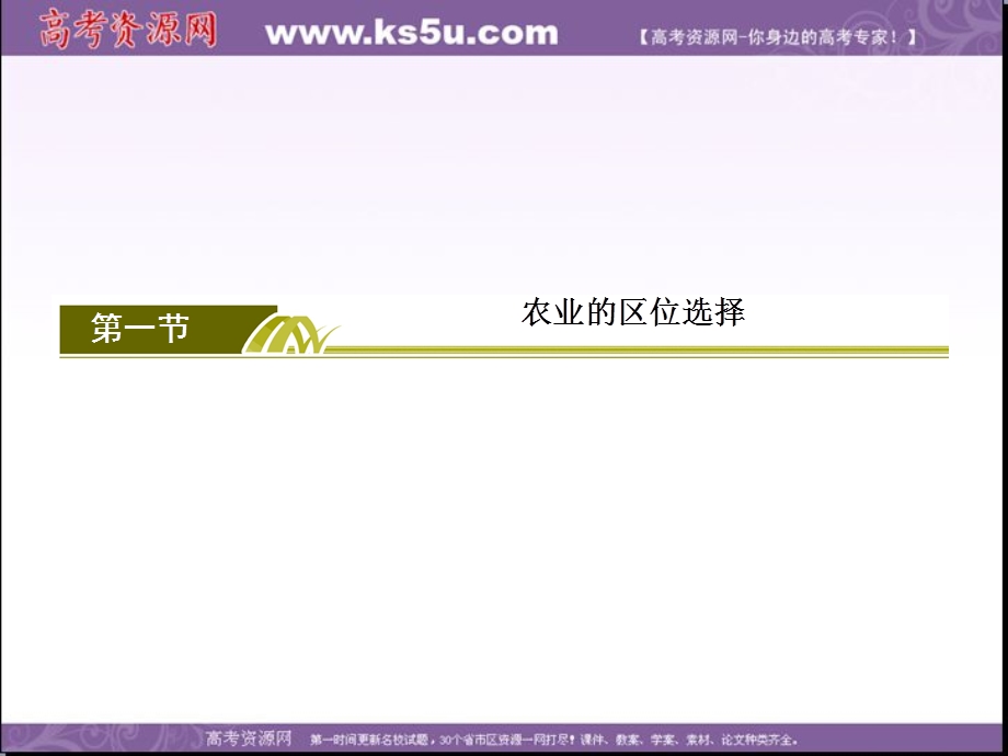 2019-2020学年人教新课标版高中地理必修二教学课件：3-1第一节　农业的区位选择 .ppt_第2页